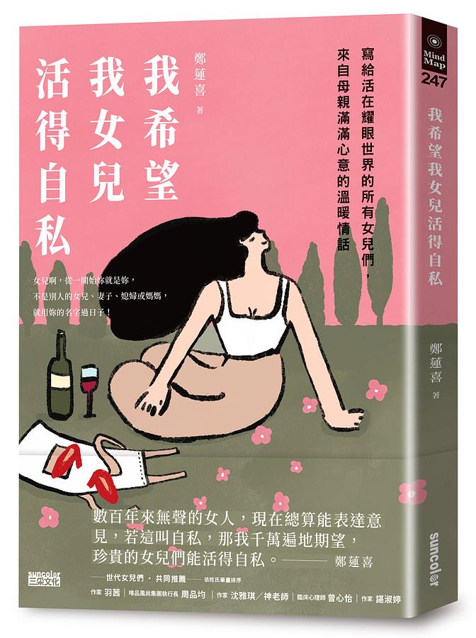 我希望我女兒活得自私