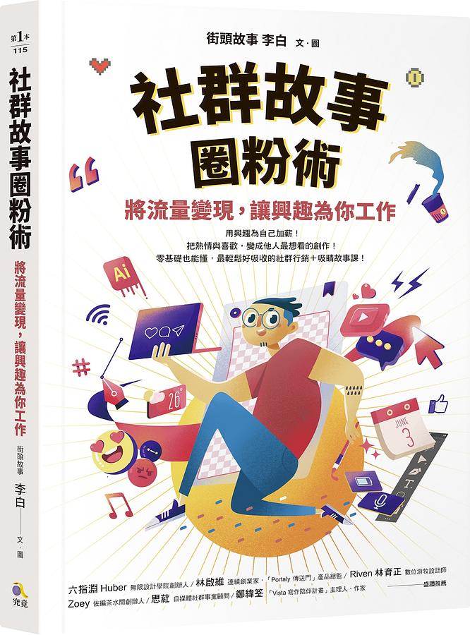 將流量變現，讓興趣為你工作