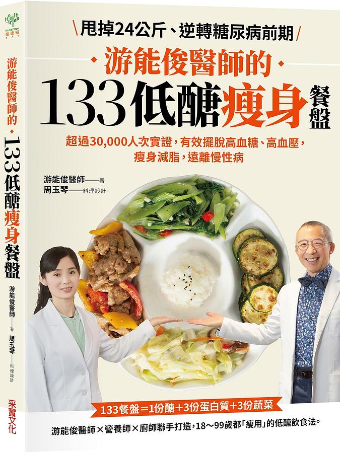 游能俊醫師的133低醣瘦身餐盤