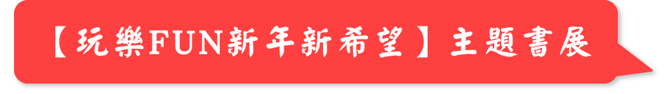 【玩樂FUN新年新希望】主題書展