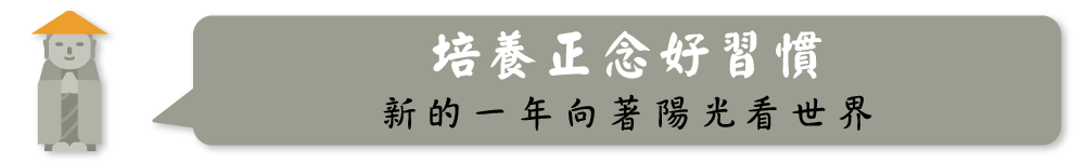培養正念好習慣