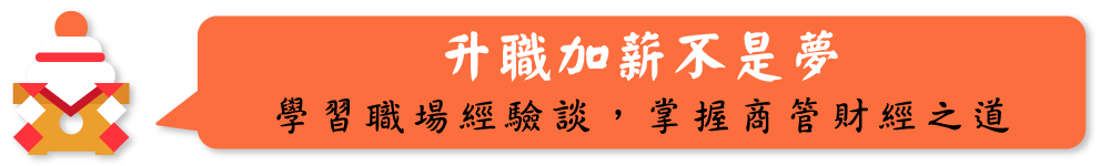 升職加薪不是夢