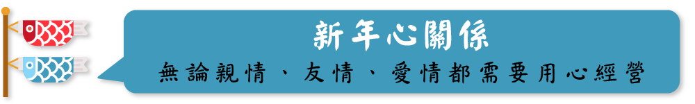 新年心關係