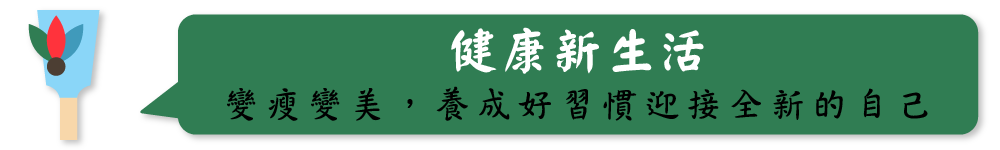 健康新生活