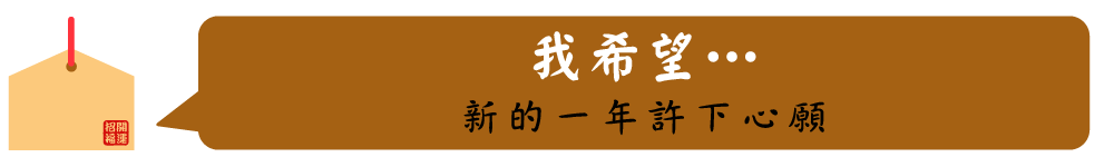 我希望…