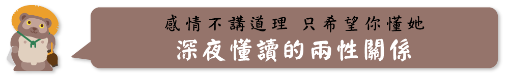 感情不講道理 只希望你懂她 深夜懂讀的兩性關係