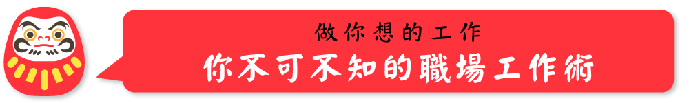 做你想的工作 你不可不知的職場工作術