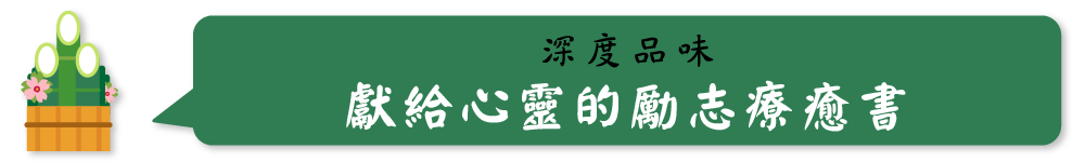 深度品味 獻給心靈的勵志療癒書
