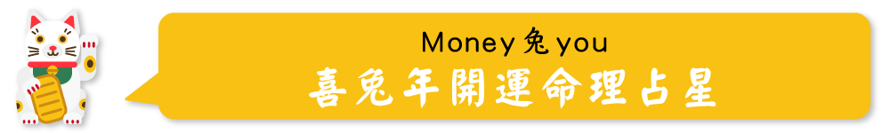 Money兔you 喜兔年開運命理占星
