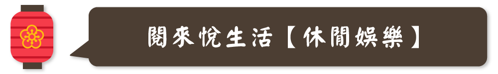閱來悅生活【休閒娛樂】