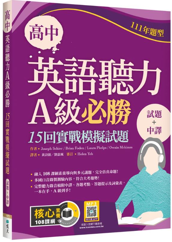高中英語聽力A級必勝：15回實戰模擬試題【111年題型】【試題＋中譯】（16K+寂天雲隨身聽APP）