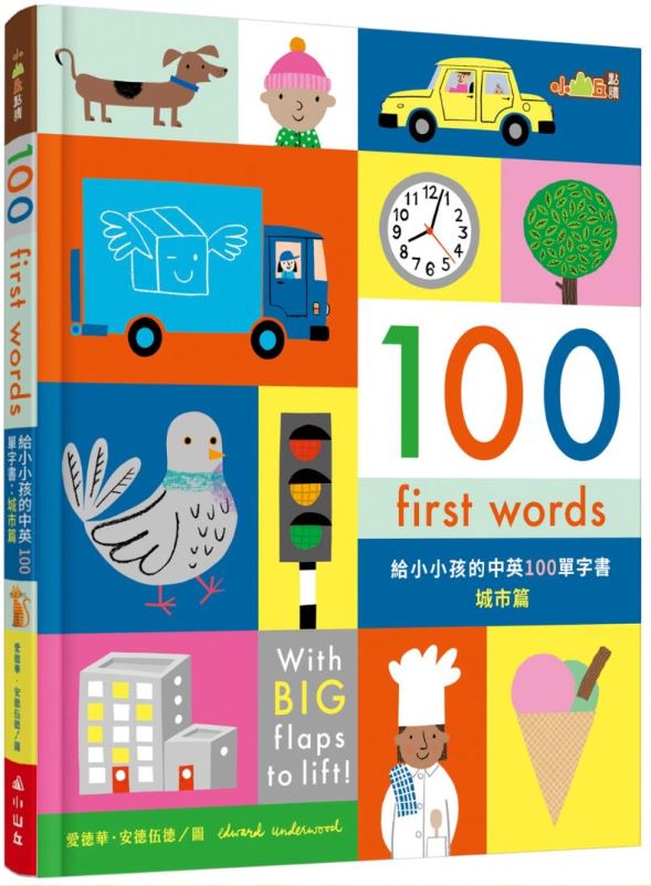 【小山丘點讀系列】100 First Words給小小孩的中英100單字書：城市篇