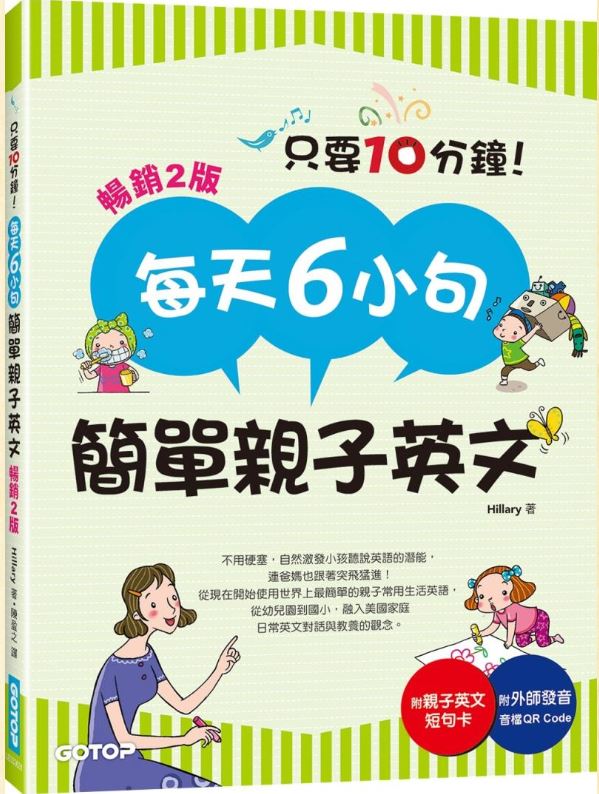 每天6小句簡單親子英文(暢銷2版)