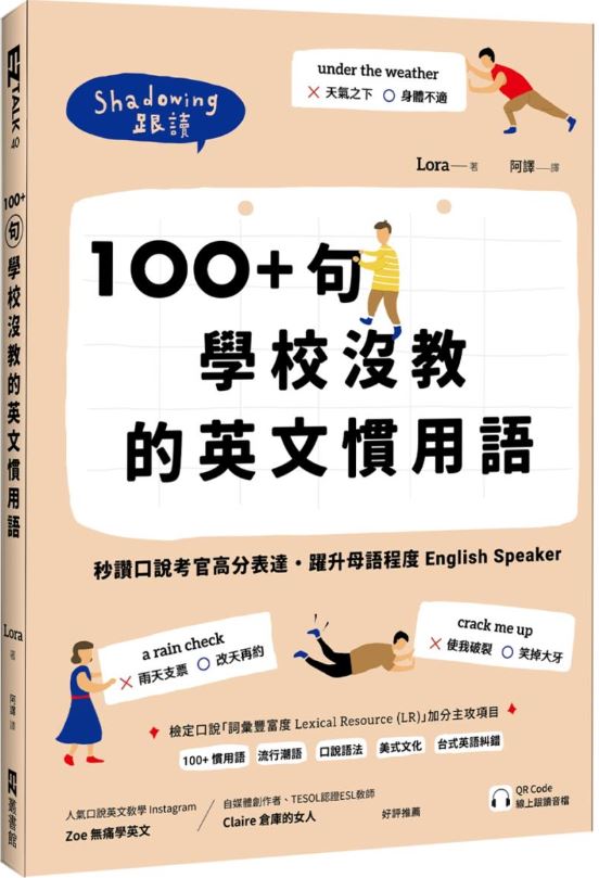 100+句學校沒教的英文慣用語：秒讚口說考官高分表達，躍升母語程度English Speaker （附QR Code 線上跟讀音檔）