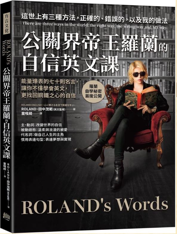 公關界帝王羅蘭的自信英文課：能量爆表的七十則名言，讓你不僅學會英文，更找回鋼鐵之心的自信