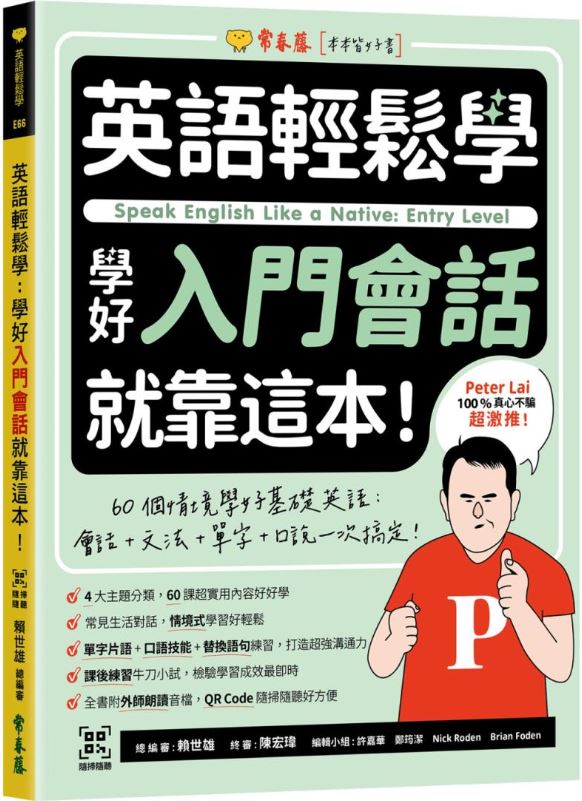 英語輕鬆學：學好入門會話就靠這本！+ QR Code線上音檔