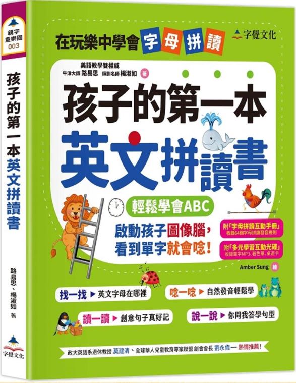 孩子的第一本英文拼讀書(附字母拼讀互動手冊、多元學習互動光碟)