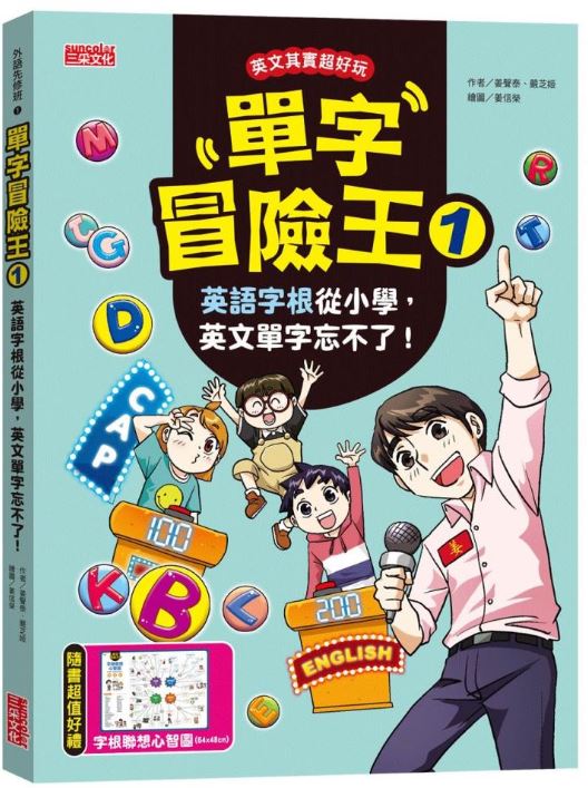 單字冒險王1：英語字根從小學，英文單字忘不了！（加贈字根聯想心智圖64╳48cm）