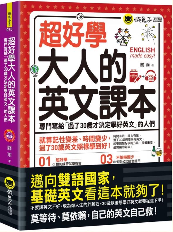 超好學大人的英文課本(附1CD+虛擬點讀筆APP)
