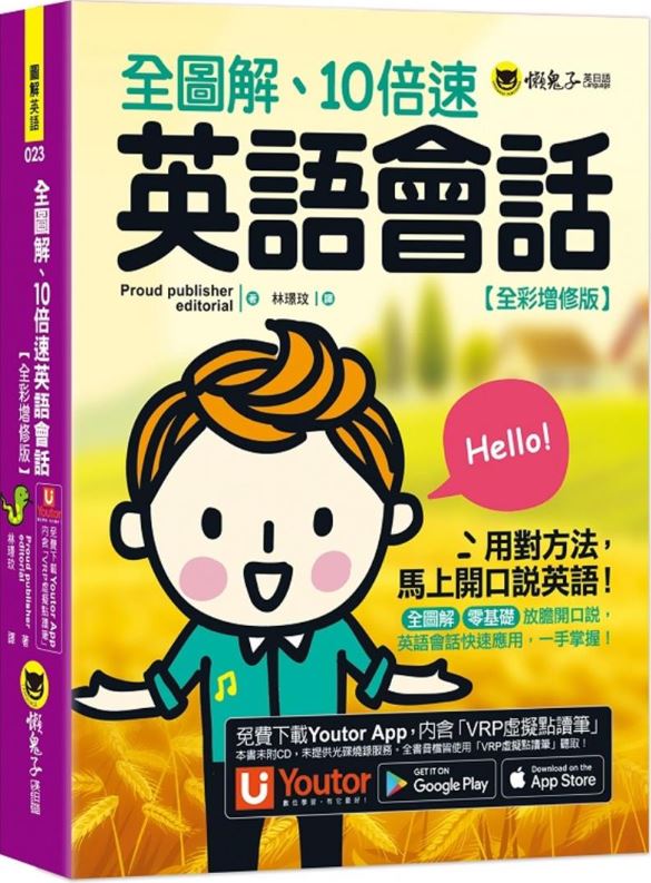 全圖解、10倍速英語會話【全彩增修版】(附「Youtor App」內含VRP虛擬點讀筆)