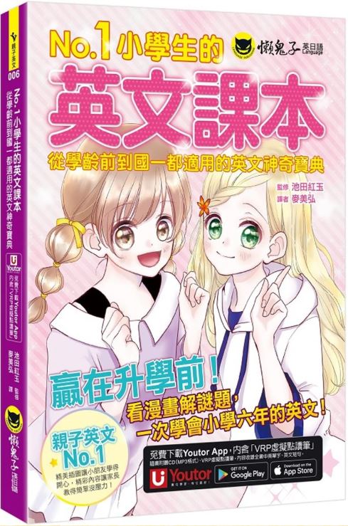 No.1小學生的英文課本：從學齡前到國一都適用的英文神奇寶典(附1CD+「Youtor App」內含VRP虛擬點讀筆)