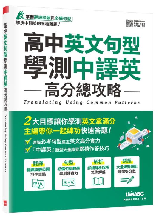 高中英文句型 學測中譯英 高分總攻略
