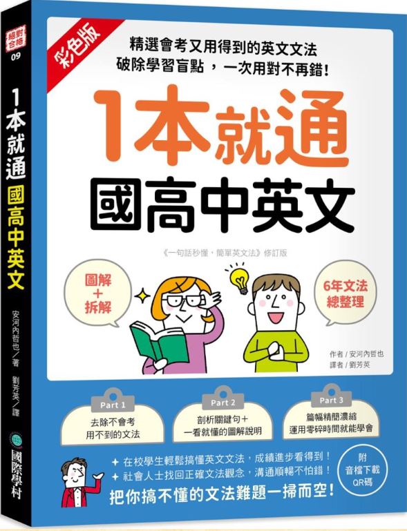 1本就通 國高中英文