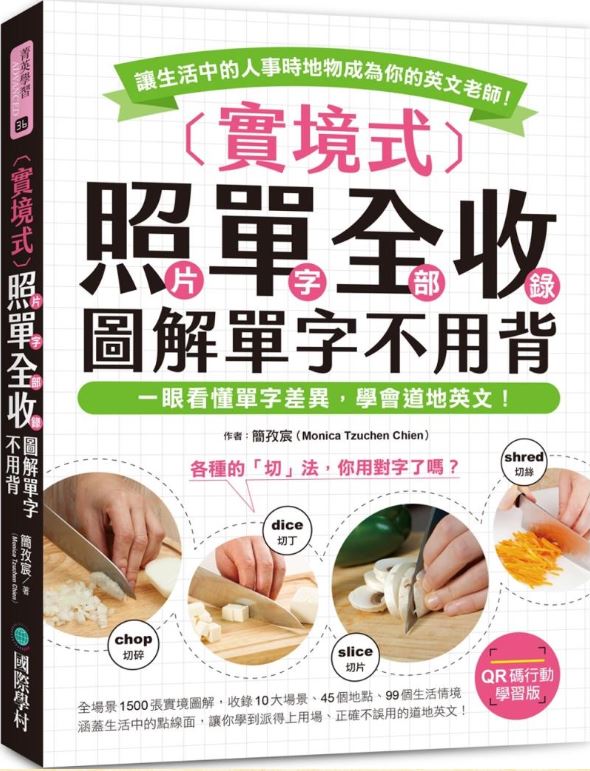 實境式照單全收！圖解單字不用背【QR碼行動學習版】