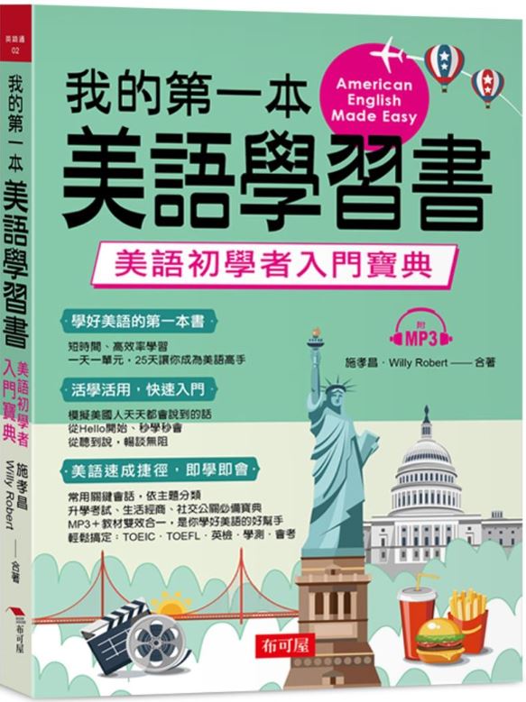 我的第一本美語學習書：美語初學者入門寶典（附MP3）