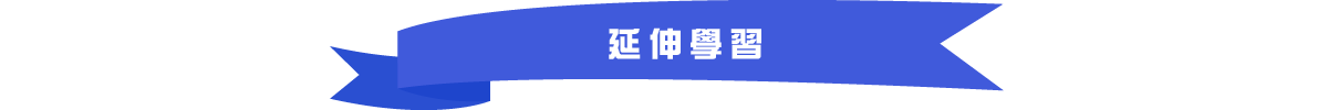 延伸學習