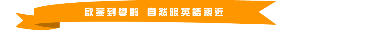 從啟蒙到學齡 自然跟英語親近
