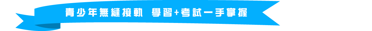 青少年無縫接軌 學習+考試一手掌握