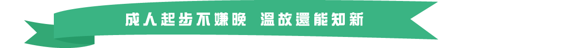 成人起步不嫌晚 溫故還能知新
