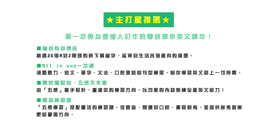 第一本專為臺灣人訂作的雙語國家英文課本！
