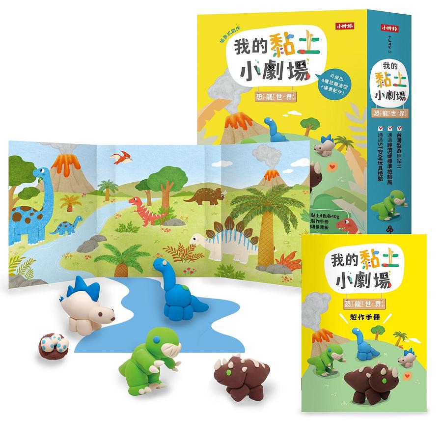 我的黏土小劇場：恐龍世界