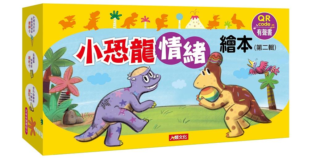 小恐龍情緒繪本