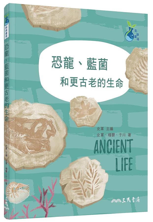 恐龍、藍菌和更古老的生命