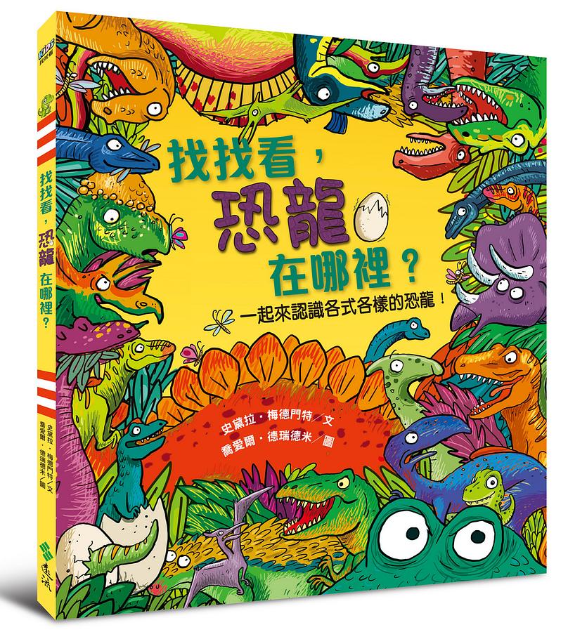 找找看，恐龍在哪裡？