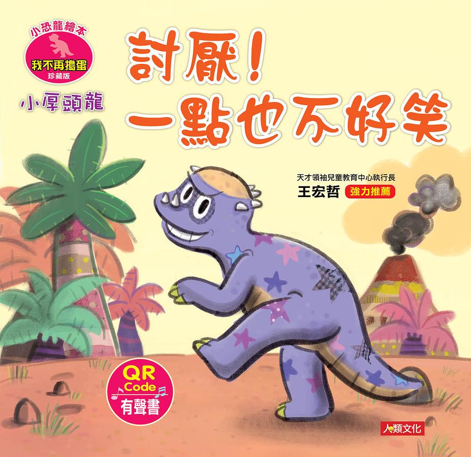 小厚頭龍 討厭！一點也不好笑