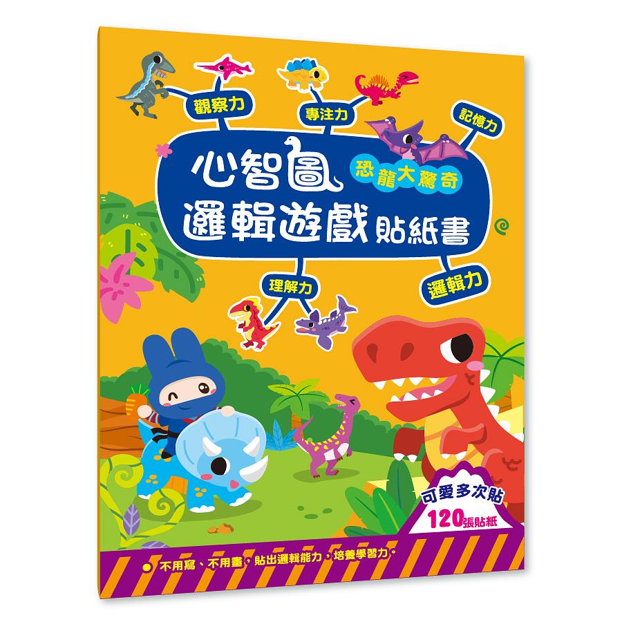 心智圖邏輯遊戲貼紙書