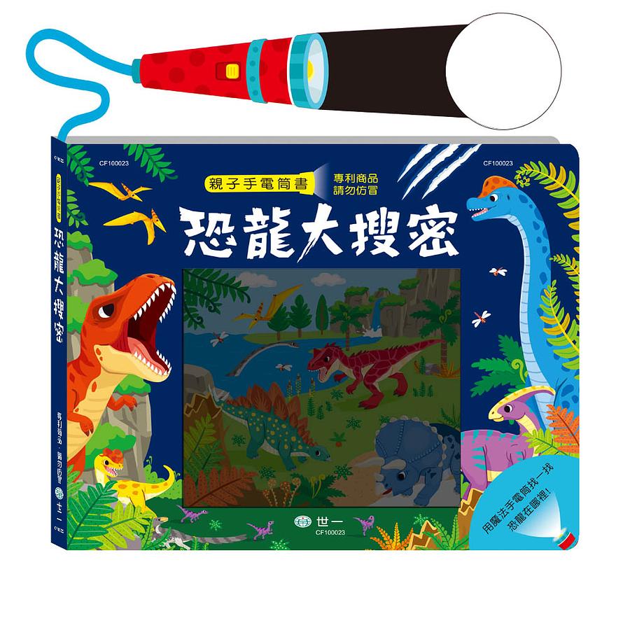 恐龍大搜密手電筒書