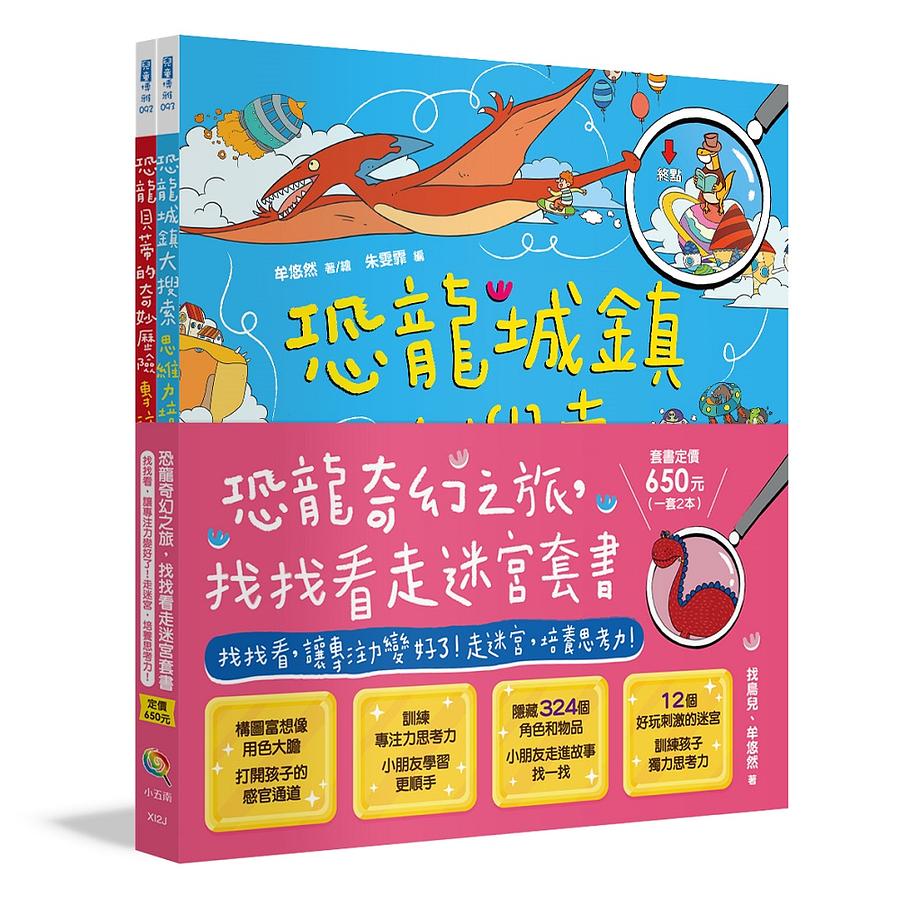 找找看走迷宮套書