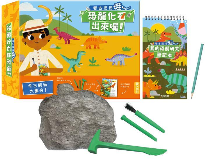 考古挖挖哇：恐龍化石出來囉！