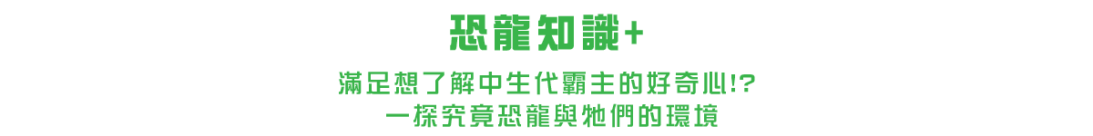 恐龍知識+