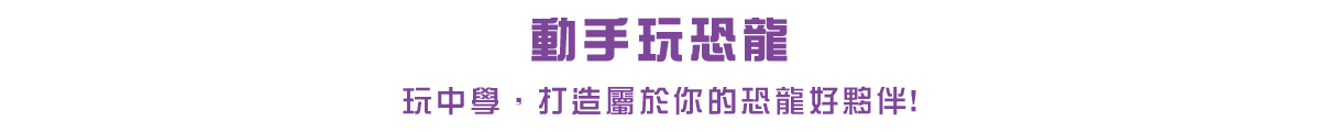 動手玩恐龍