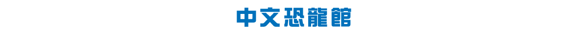 中文恐龍館