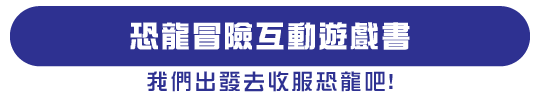 恐龍冒險互動遊戲書