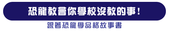 恐龍教會你學校沒教的事!