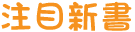 注目新書