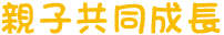 親子共同成長
